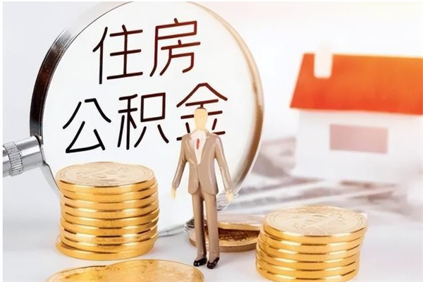 淮北离职了如何提取公积（已离职如何提取公积金）