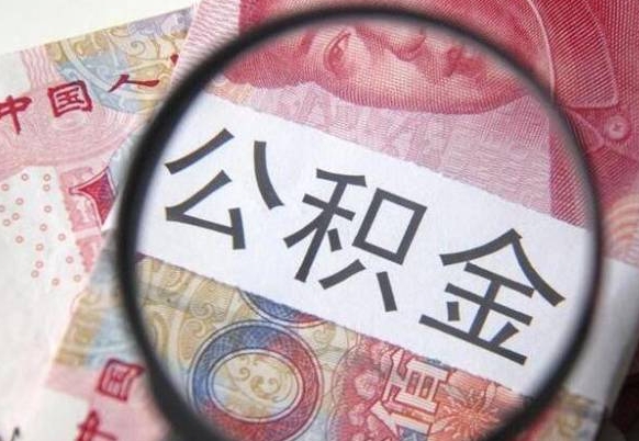 淮北封存公积金提出手续（封存公积金提取要求）