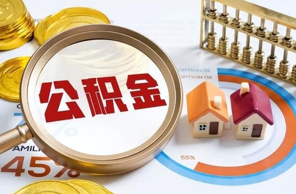 淮北住房公积金离职后多久可以取（公积金离职以后多久能取）