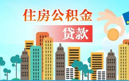 淮北封存了住房公积金怎么取出来（已经封存的住房公积金怎么提取）