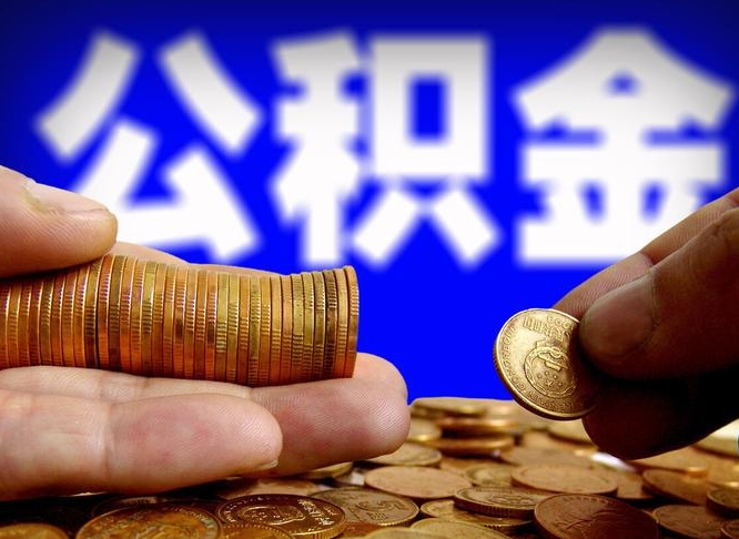 淮北封存公积金提出手续（封存公积金提取要求）